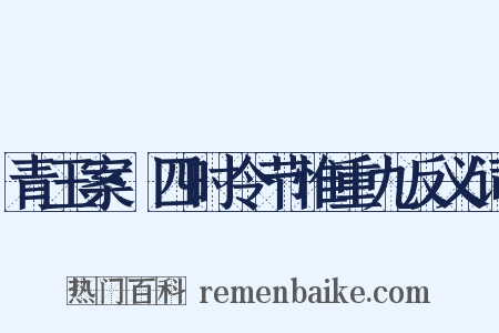 青玉案·四时令节惟重九反义词是什么意思的图片